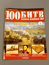 Журнал «100 битв, которые изменили мир» Бородино - 1812 - фото