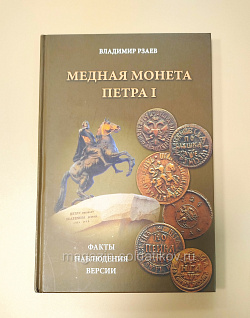 Медная монета Петра I. Факты, наблюдения, версии. Владимир Рзаев (VIL063) (VIL063)