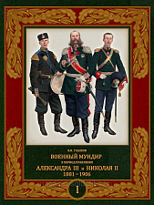 Военный мундир в период правления Александра III и Николая II. 1881-1906. Литература - фото