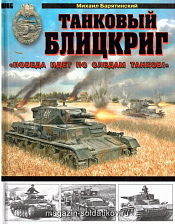 Танковый блицкриг. «Победа идёт по следам танков!» - фото