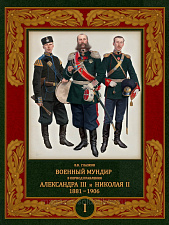 Военный мундир в период правления Александра III и Николая II. 1881-1906. Литература - фото