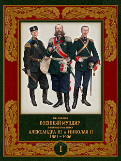 Военный мундир в период правления Александра III и Николая II. 1881-1906
