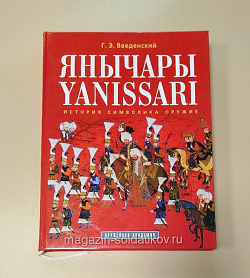 Янычары - история, символика, оружие. Г.Э. Введенский