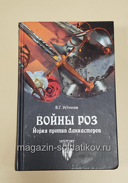 Войны Роз. Йорки против Ланкастеров. В.Г.Устинов (333-130) (333-130)