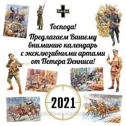 Календарь на 2021 год, Белое дело