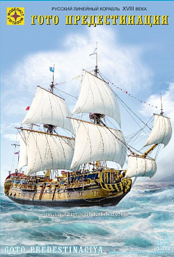 Сборная модель из пластика Русский линейный корабль XVIII века «Гото Предестинация» (1:100) 1:100 Моделист