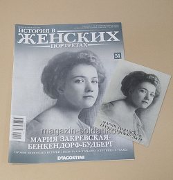 История в Женских Портретах №51 Мария Закревская-Бенкендорф-Будберг (ИЖ051) (ИЖ051)