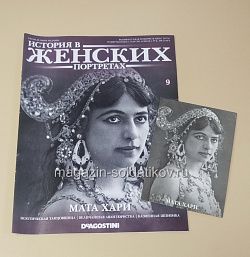 История в Женских Портретах №9 Мата Хари (ИЖ009) (ИЖ009)