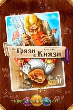 Настольная игра «Из грязи в князи», Hobby World (1929) (1929)