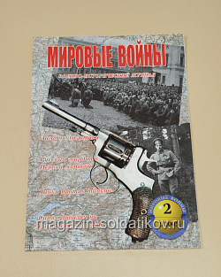 Военно-исторический журнал Мировые войны, 02 2005 (333-134) (333-134)