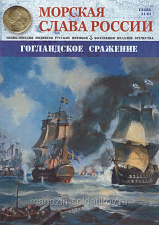 №21 Гогландское сражение - журнал - фото