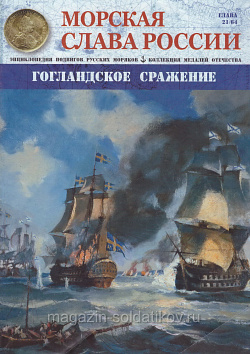 №21 Гогландское сражение - журнал (МСР021) (МСР021)