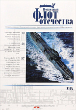 Подводный флот отечества №014