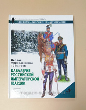 Букинистика Первая мировая война 1914-1918. Кавалерия Российской Императорской Гвардии. - фото