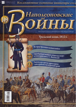 №149 Журнал - Уральский казак, 1812 г. (Ж-НапВ149) (Ж-НапВ149)
