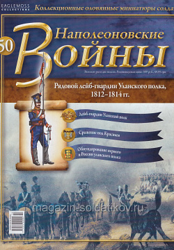 №50 Журнал - Рядовой лейб-гвардии Уланского полка, 1812-1814 гг. (Ж-НапВ050) (Ж-НапВ050)
