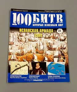 Журнал «100 битв, которые изменили мир». Испанская Армада - 1588 (100битв-022) (100битв-022)