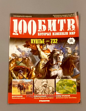 Журнал «100 битв, которые изменили мир». Пуатье -732 - фото