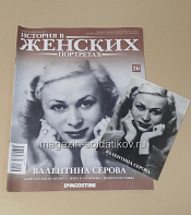 История в Женских Портретах №36 Валентина Серова - фото