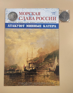 №39 Атакуют минные катера - медаль и журнал (МСР039-М) (МСР039-М)