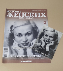 История в Женских Портретах №36 Валентина Серова (ИЖ036) (ИЖ036)