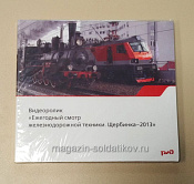 Букинистика Видеоролик «Ежегодный смотр железнодорожной техники. Щербинка - 2013» CD - фото