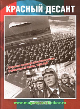 Красный десант: советские ВДВ в предвоенный период 1930-41 гг.. Литература - фото