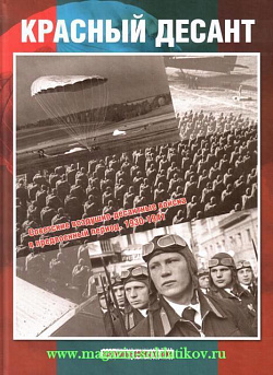 Красный десант: советские ВДВ в предвоенный период 1930-41 гг.