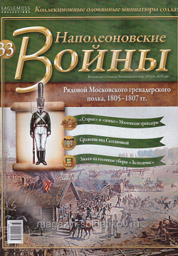 №33 Журнал - Рядовой Московского гренадерского полка, 1805-1807 гг. (Ж-НапВ033) (Ж-НапВ033)