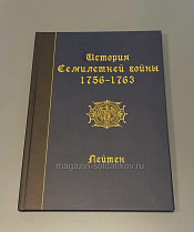 История Семилетней войны 1756-1763. Лейтен. Литература - фото