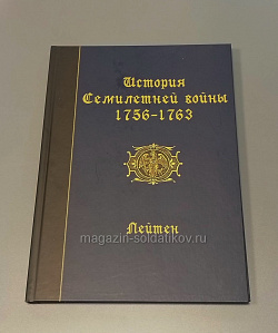 История Семилетней войны 1756-1763. Лейтен