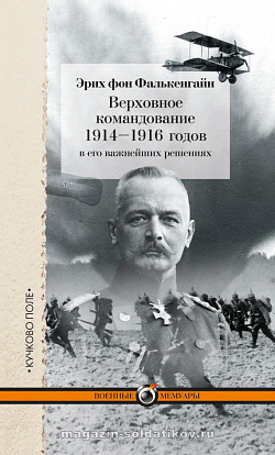 Верховное командование 1914-1916 годов в его важнейших решениях. Фалькенгайн Э.