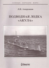 Амирханов Л.И. "Подводная лодка "Акула"