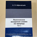 Букинистика 540-1159 Поэтические воззрения славян на природу, А.Н. Афанасьев. Собрание - 3 тома (540-1159 3 тома) (540-1159 3 тома)