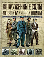 Вооружённые силы Второй Мировой Войны - фото