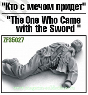 Сборная миниатюра из смолы «Кто с мечом придет», 1:35, Zebrano - фото