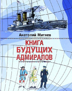 Книга будущих адмиралов