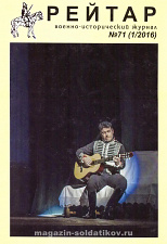 Военно-исторический журнал «Рейтар» №71 (01/2016) - фото