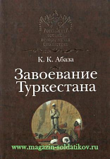 Завоевание Туркестана. Литература - фото