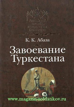 Завоевание Туркестана