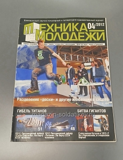 Журнал «Техника молодежи» - 04/2012 (Q366-168) (Q366-168)