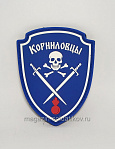 Шеврон на липучке «Корниловский щиток» (синий цвет) 75 мм War and Pins - фото