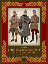 Униформа Красной армии в годы Гражданской войны 1918-1922 Том 1 - фото