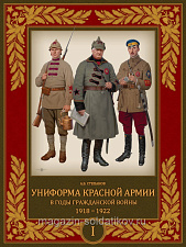 Униформа Красной армии в годы Гражданской войны 1918-1922 Том I - фото