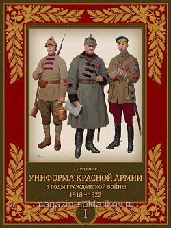 Униформа Красной армии в годы Гражданской войны 1918-1922 Том I