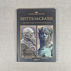 Виттельсбахи