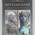 Виттельсбахи