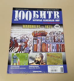 Журнал «100 битв, которые изменили мир». Манцикерт 1071 (100битв-168) (100битв-168)