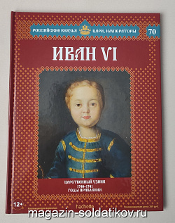 Выпуск №70 Иван VI