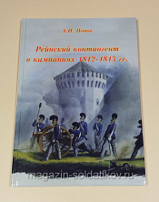 Рейнский контингент в кампаниях 1812-1813 гг. Часть 2, А.И.Попов. Литература - фото